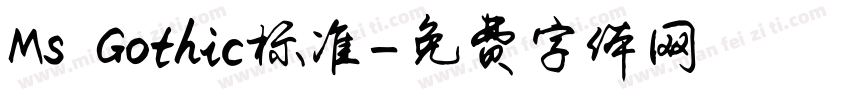 Ms Gothic标准字体转换